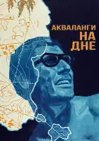  Акваланги на дне смотреть онлайн (1966) 